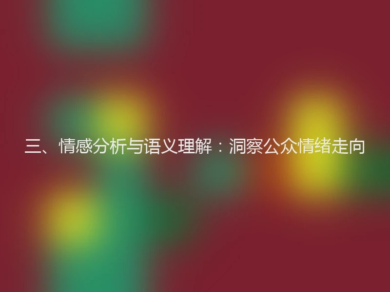 三、情感分析与语义理解：洞察公众情绪走向