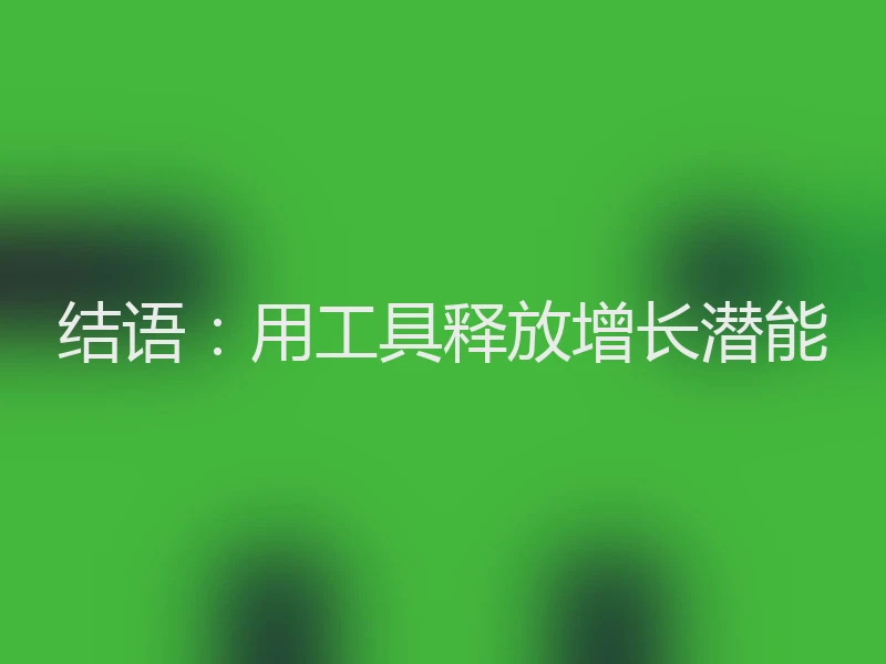 结语：用工具释放增长潜能