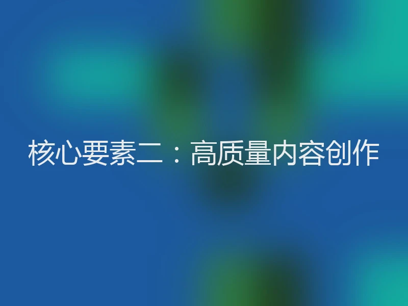 核心要素二：高质量内容创作