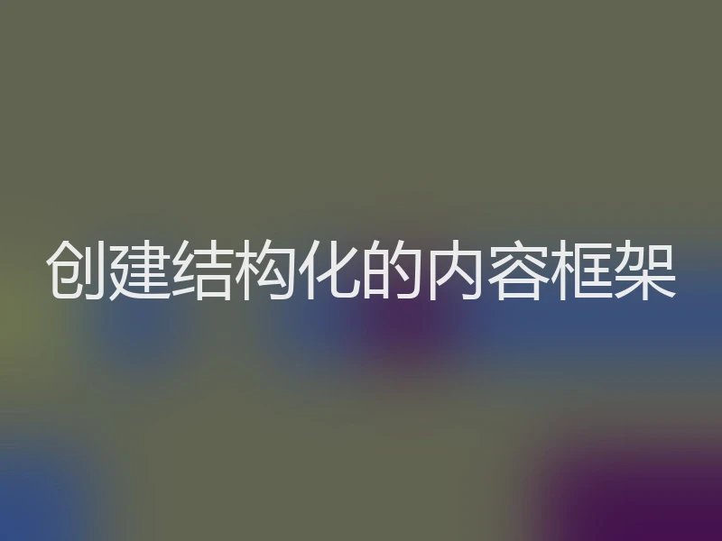 创建结构化的内容框架