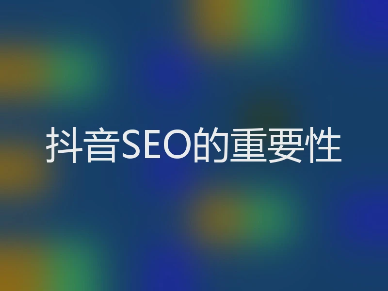 抖音SEO的重要性