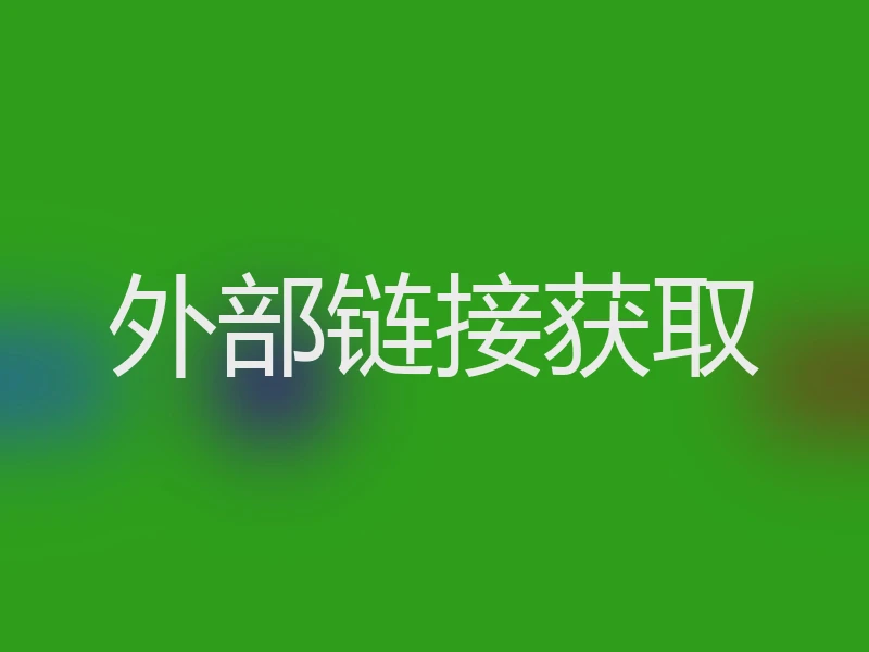 外部链接获取