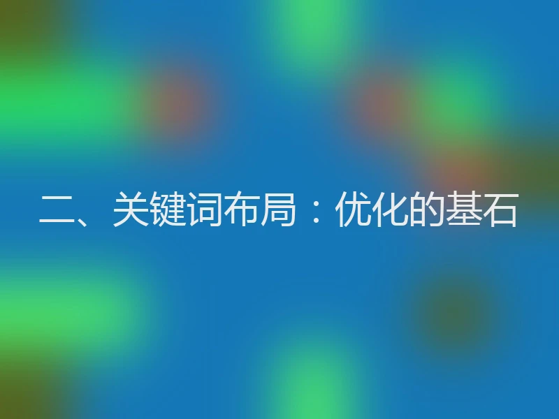 二、关键词布局：优化的基石