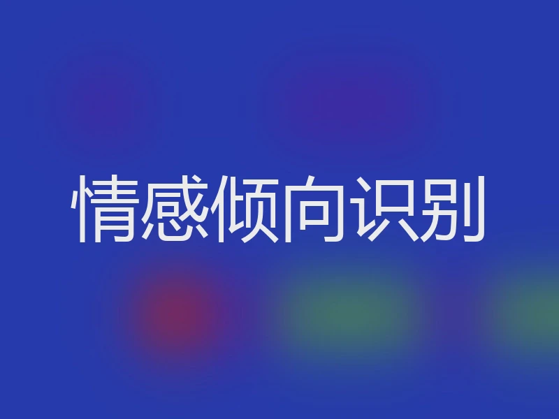 情感倾向识别