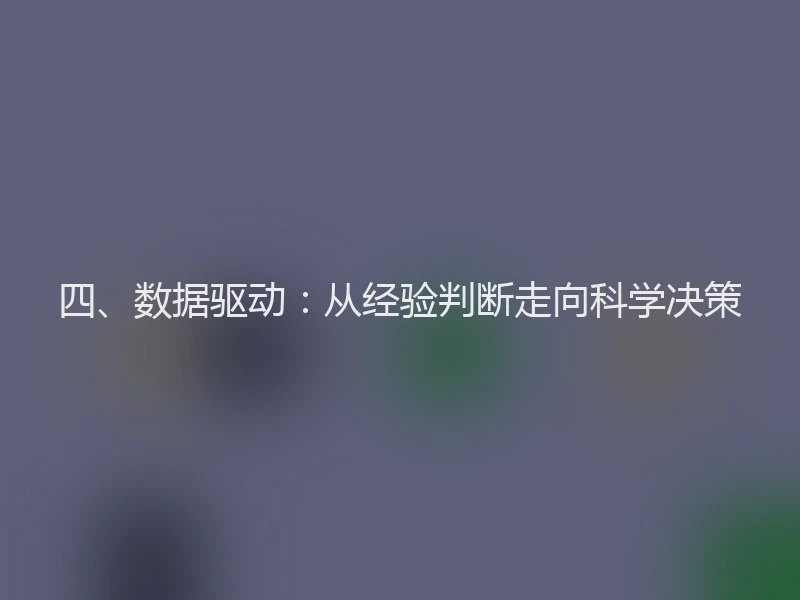 四、数据驱动:从经验判断走向科学决策