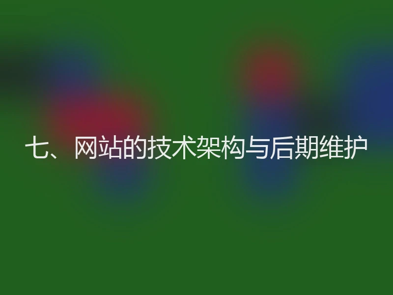 七、网站的技术架构与后期维护