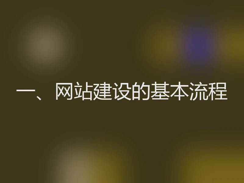 一、网站建设的基本流程
