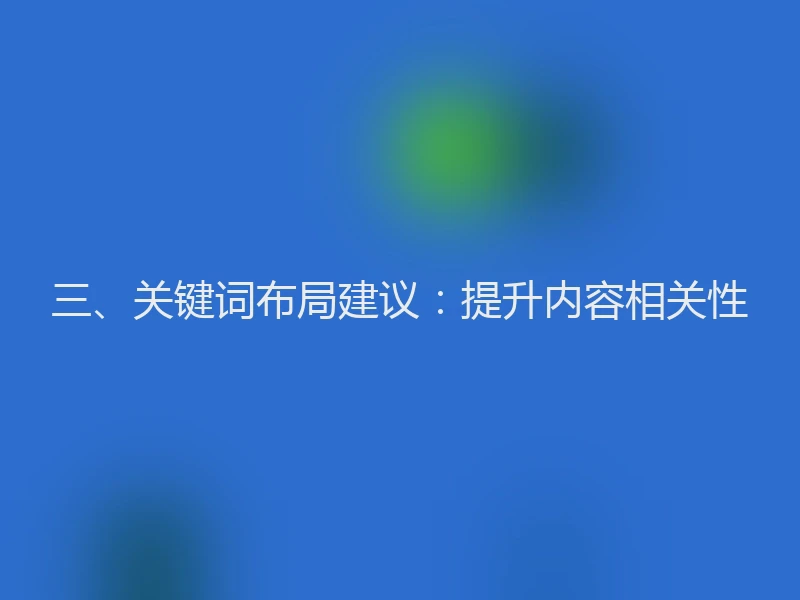 三、关键词布局建议：提升内容相关性