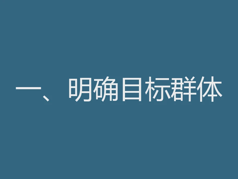 一、明确目标群体