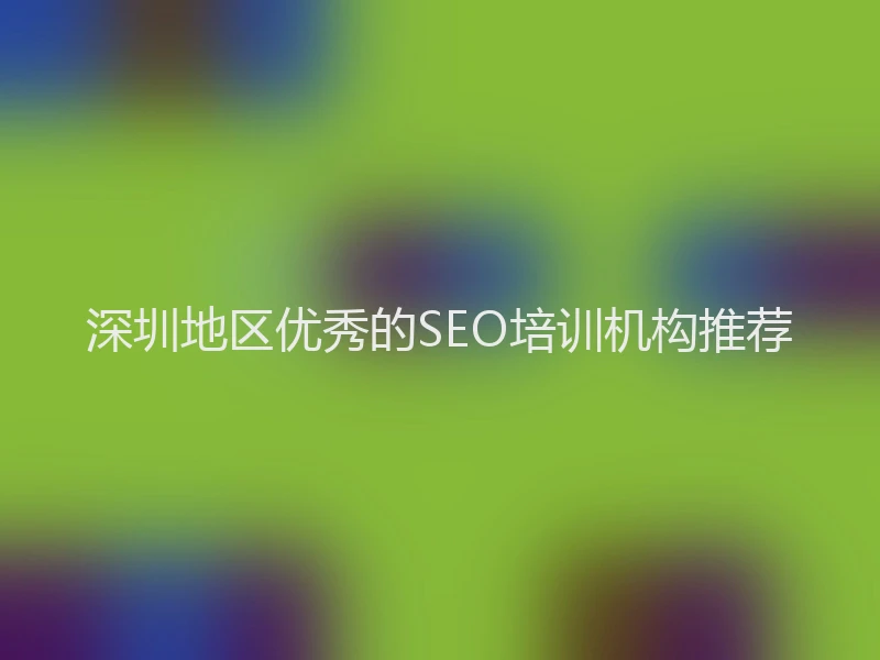 深圳地区优秀的SEO培训机构推荐