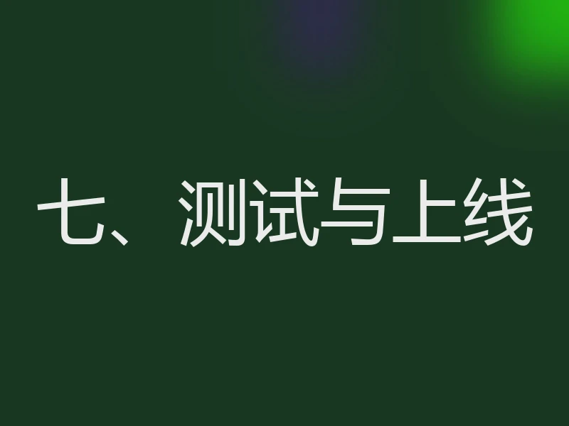七、测试与上线