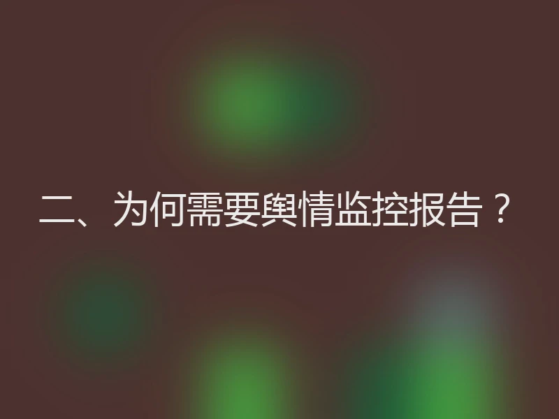 二、为何需要舆情监控报告？