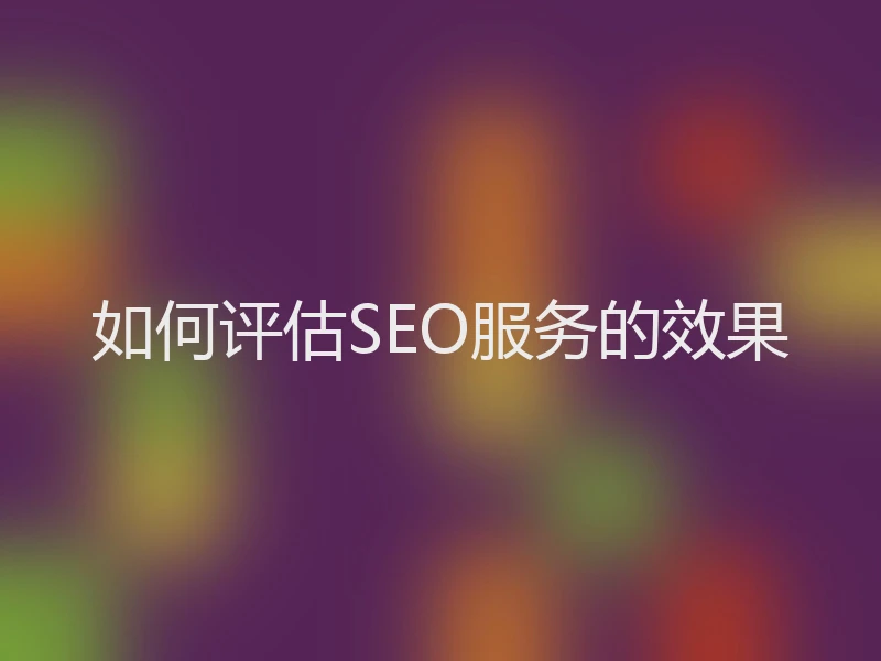 如何评估SEO服务的效果