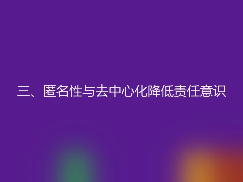 三、匿名性与去中心化降低责任意识
