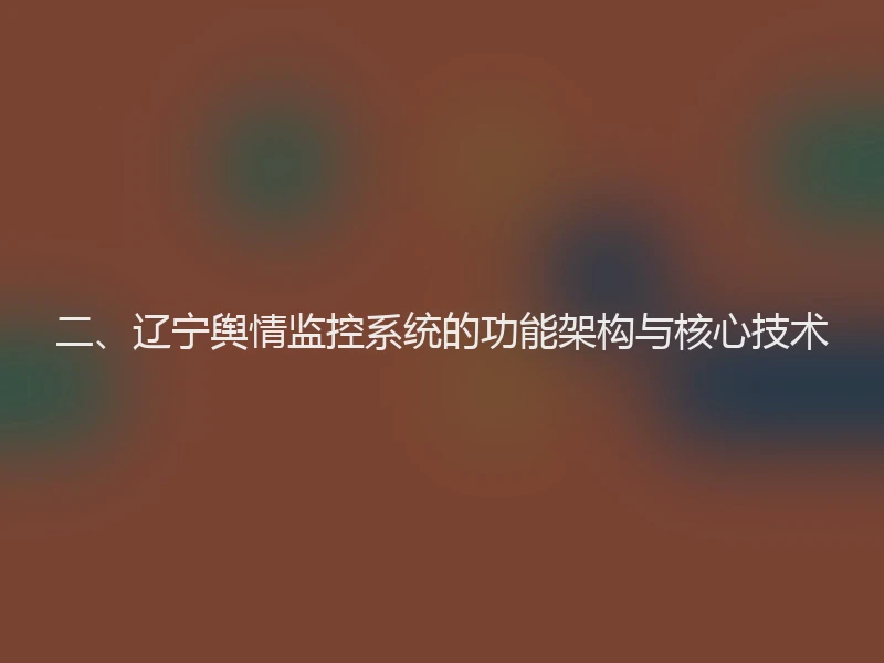 二、辽宁舆情监控系统的功能架构与核心技术