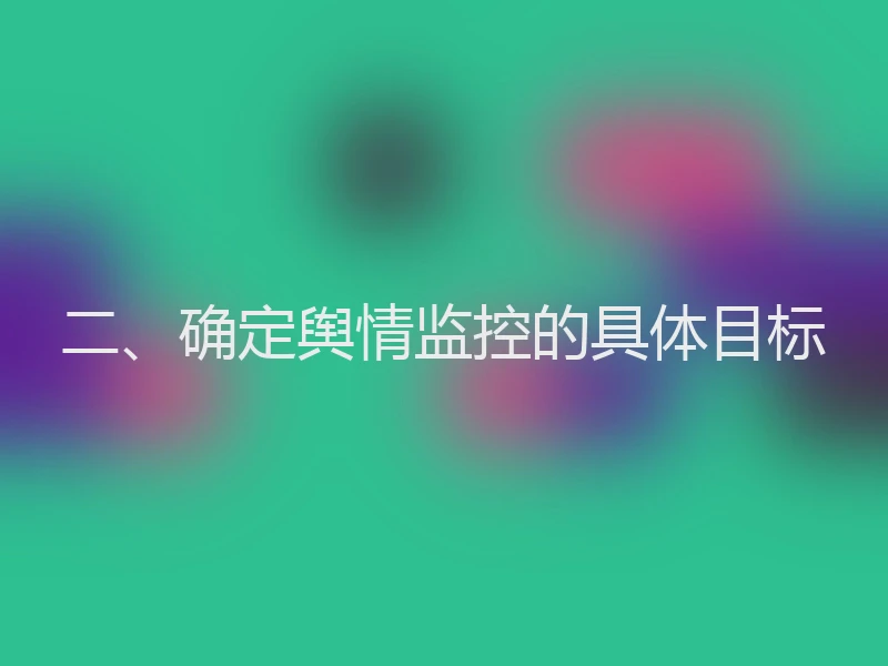二、确定舆情监控的具体目标