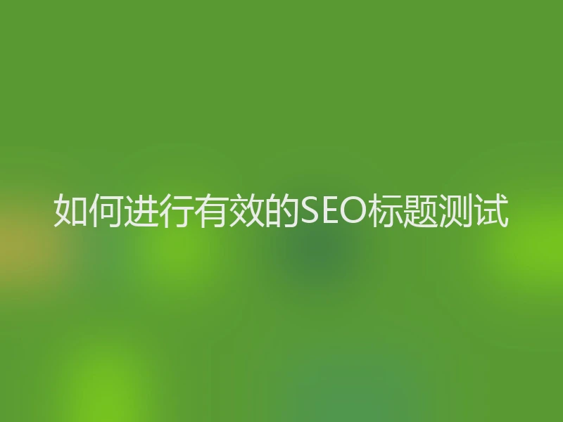 如何进行有效的SEO标题测试