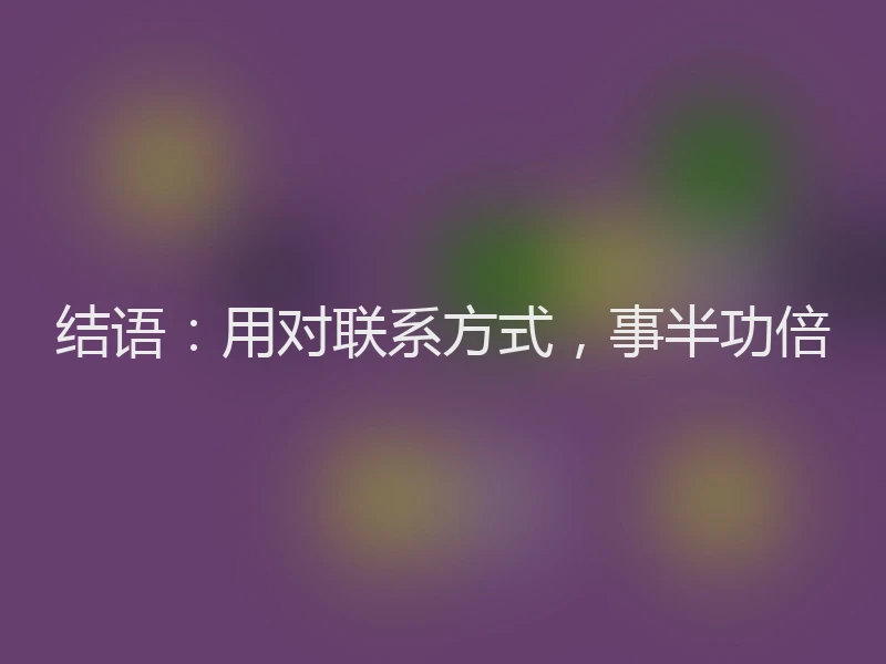 结语：用对联系方式，事半功倍