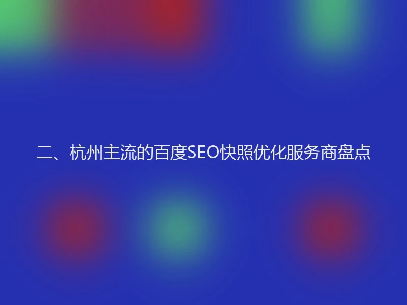 二、杭州主流的百度SEO快照优化服务商盘点