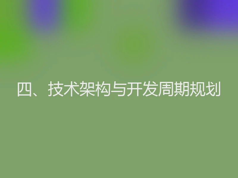四、技术架构与开发周期规划