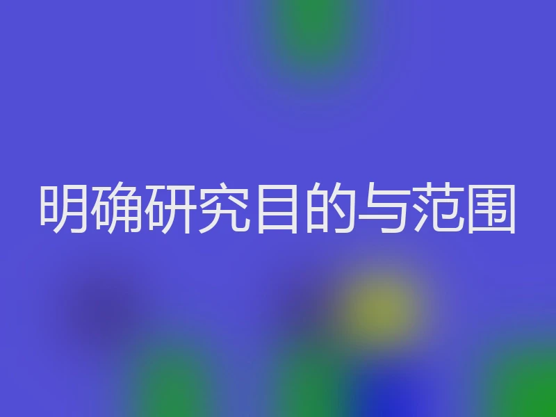 明确研究目的与范围