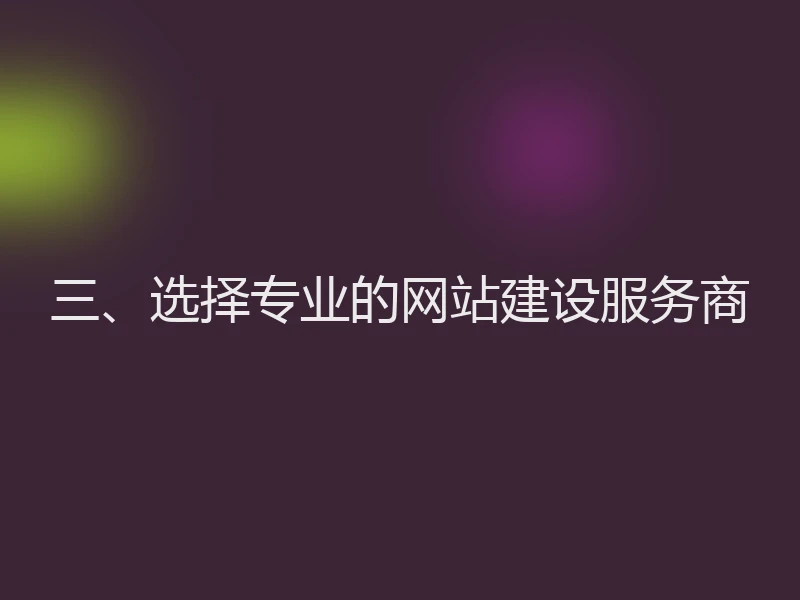 三、选择专业的网站建设服务商
