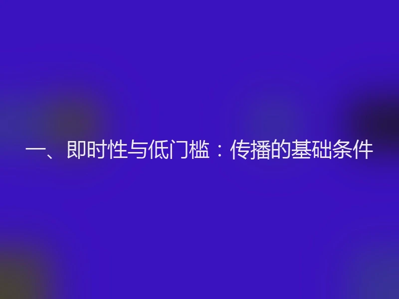 一、即时性与低门槛：传播的基础条件