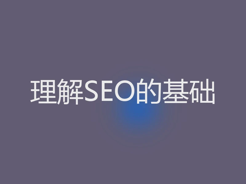 理解SEO的基础