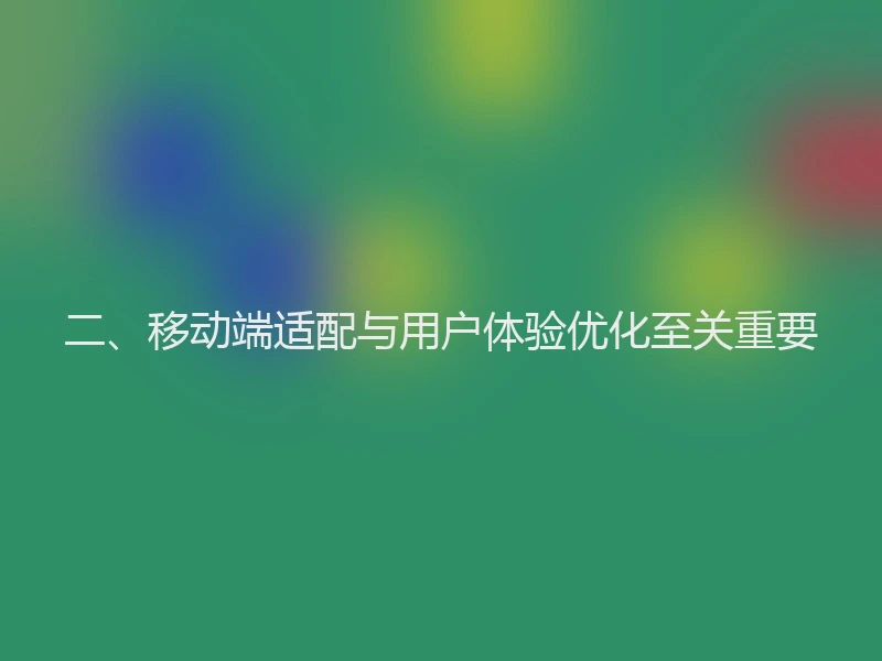 二、移动端适配与用户体验优化至关重要