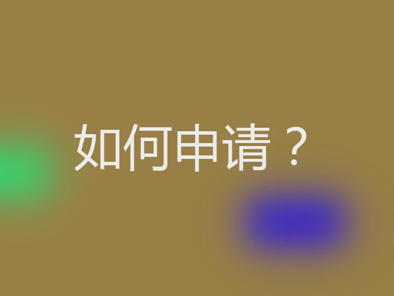 如何申请？