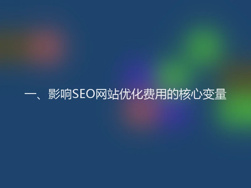 一、影响SEO网站优化费用的核心变量