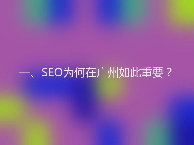 一、SEO为何在广州如此重要？