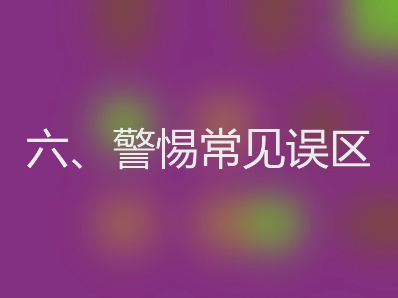 六、警惕常见误区