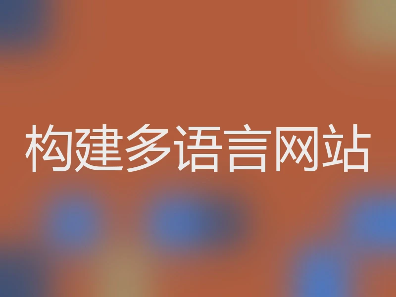 构建多语言网站