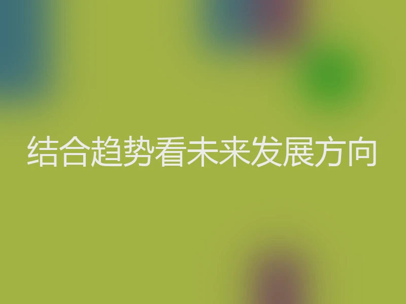 结合趋势看未来发展方向