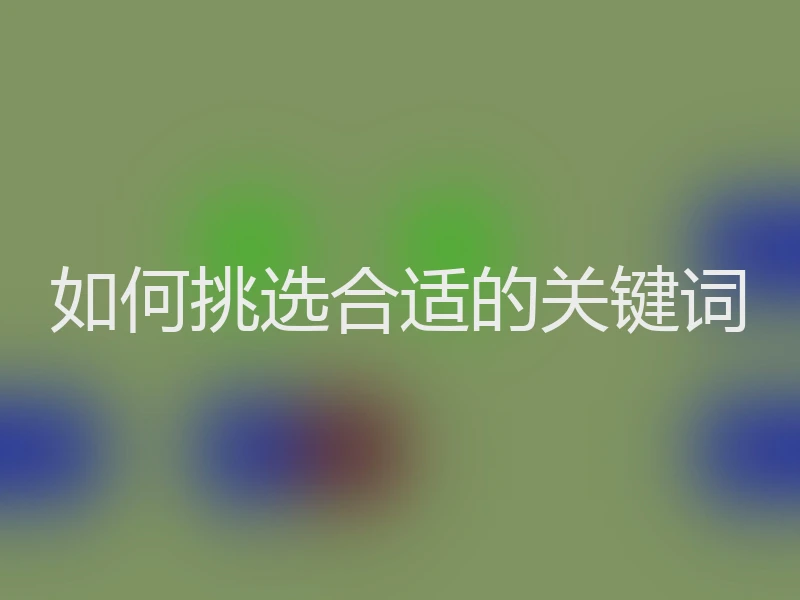 如何挑选合适的关键词