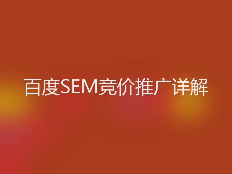 百度SEM竞价推广详解