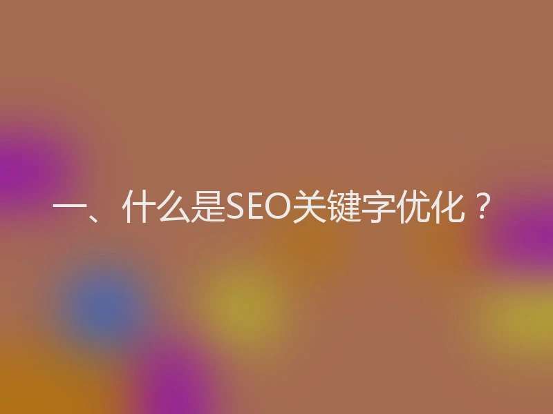 一、什么是SEO关键字优化？