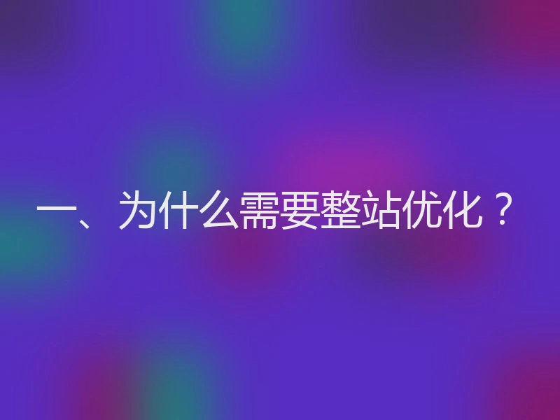 一、为什么需要整站优化?
