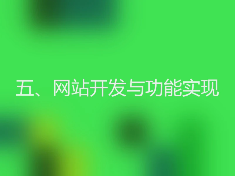 五、网站开发与功能实现