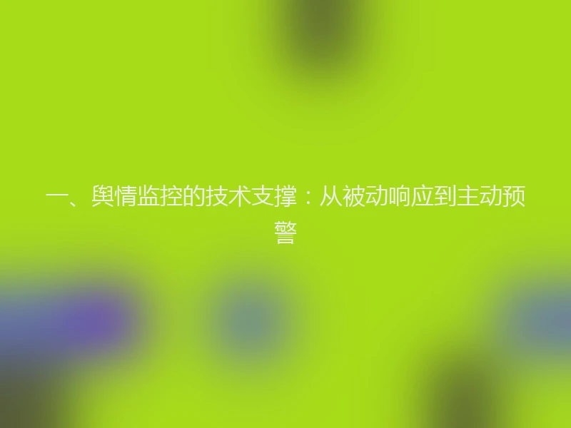 一、舆情监控的技术支撑：从被动响应到主动预警