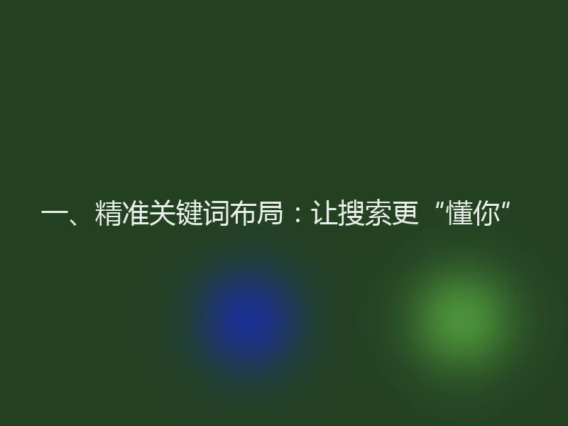 一、精准关键词布局：让搜索更“懂你”
