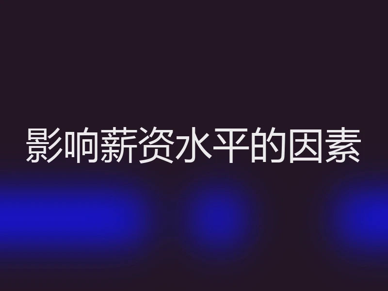 影响薪资水平的因素