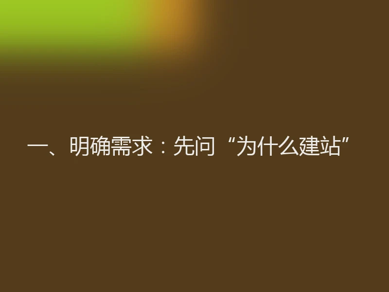 一、明确需求:先问“为什么建站”