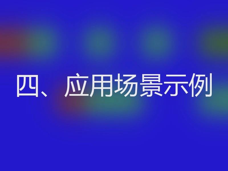 四、应用场景示例