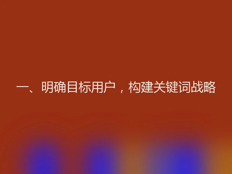 一、明确目标用户，构建关键词战略
