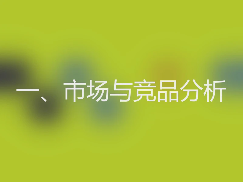 一、市场与竞品分析