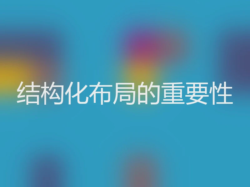 结构化布局的重要性