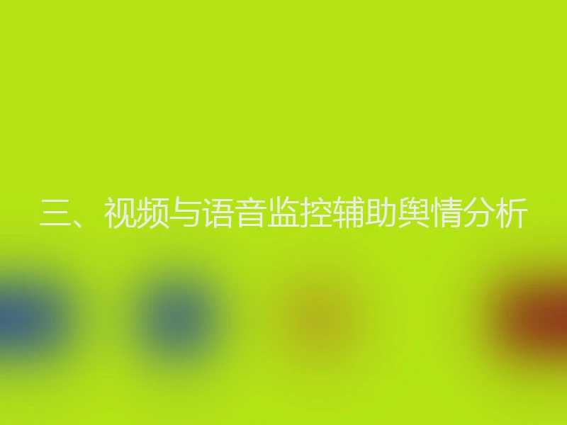 三、视频与语音监控辅助舆情分析