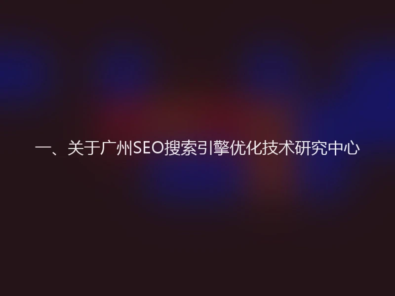 一、关于广州SEO搜索引擎优化技术研究中心